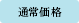 通常価格