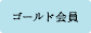 ゴールド会員