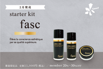 プレミアム基礎化粧品【ファスライン】発売