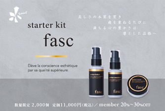 【限定2000セット】ファス スターターキット発売！